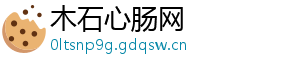 木石心肠网